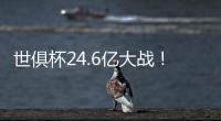 世俱杯24.6亿大战！皇马vs巴黎：姆总反戈 胜者与切尔西争冠