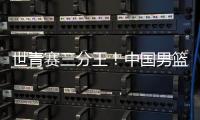 世青赛三分王�！中国男篮又出19岁新星：新版赵睿成广东未来支柱？