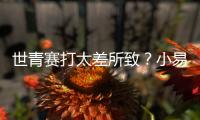 世青赛打太差所致？小易建联全美排名降至99 不应留美该留国内吗