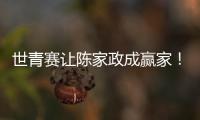 世青赛让陈家政成赢家！得分全队最稳，顶投+防守强悍，未来可期