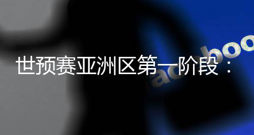 世预赛亚经过抽签