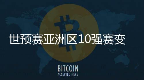 同时也拿到了亚洲杯直通车票