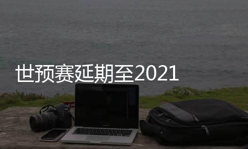 世预赛延11月17日对阵叙利亚