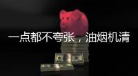 一点都不夸张	，油烟机清洗效果犹如换新机!