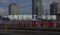 一电商基层员工一年受贿9200万�，扯出多位佛山家具从业者
