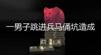 一男子跳进兵马俑坑造成损坏，警方通报！