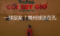 一球足矣
？常州球迷在孔子像前摆放足球
，应援主队取得佳绩