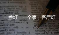 一盏灯
，一个家
，客厅灯具怎么装?