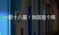 一箭十八星
！我国首个商业航天发射场具备双工位发射能力