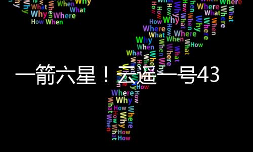 加快了该卫星星座组网建设
