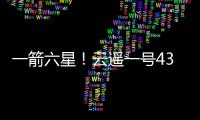 一箭六星	！云遥一号43