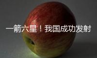 一箭六星！我国成功发射云遥一号43~48星