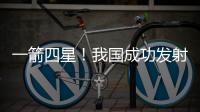 一箭四星！我国成功发射四象01等卫星