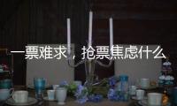 一票难求	，抢票焦虑什么时候才能缓解