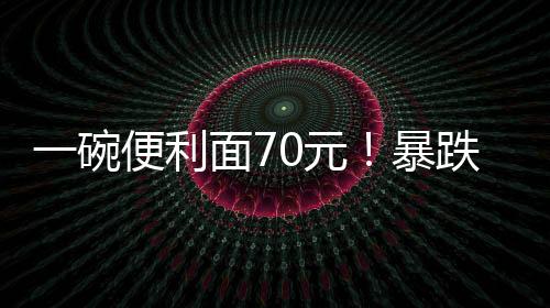 被弃不买但是