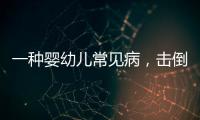 一种婴幼儿常见病，击倒歌神张学友�	？