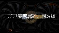 一群刑案家属的共同选择：当刑辩律师