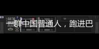 一群中国普通人�，跑进巴黎奥运会
