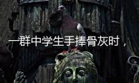 一群中学生手捧骨灰时�，在想什么丨记者手记