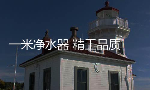 让净水器月产10万台