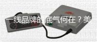 一线品牌的底气何在�
？美升娜家居用规模
�、口碑与创新给出答案