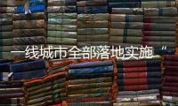 一线城市全部落地实施“认房不认贷”
，利好哪类人群？