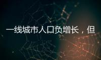 一线城市人口负增长
，但向大城市聚集趋势未变