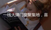 一线大牌门窗聚集地，喜盈门带你领略门窗新高度!