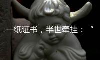 一纸证书
，半世牵挂�：“烈士褒扬从来就不是口头工作”