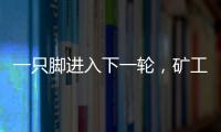 一只脚进入下一轮，矿工欧联杯资格赛第一轮首回合主场6球大胜