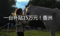 一台补贴15万元！香洲区又一小区楼栋实现“换新梯”