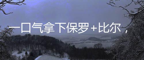这有利于他重新打出身价