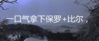 一口气拿下保罗+比尔
，名记曝快船队计划
！美媒晒15人豪华战舰