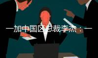 一加中国区总裁李杰：一加售后就找OPPO服务中心