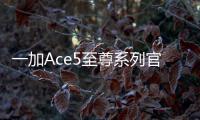 一加Ace5至尊系列官宣 电竞三芯5月27日发布
