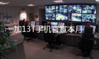 一加13T手机官宣本月发布�：又小、又美、又强