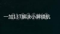 一加13T解决小屏续航难题 或配6200mAh大电池