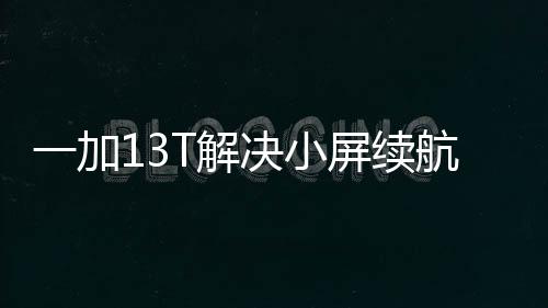 在续航上应该很让人放心了