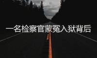 一名检察官蒙冤入狱背后：民企老板与经侦支队长的交易