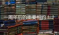 一周年后的重要相约	！十五运会干货都在这里