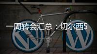 一周转会汇总
：切尔西5200万镑签下吉滕斯，祖比门迪加盟阿森纳