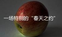 一场特别的“春天之约”：外交部向世界讲述湖北的故事