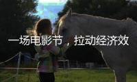 一场电影节，拉动经济效益近50亿元（经济新方位）