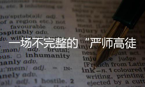 严师高徒  早在草地赛季初