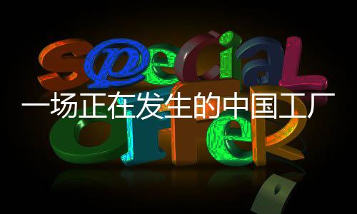为多年老厂寻找出路