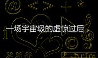 一场宇宙级的虚惊过后
，警钟依旧