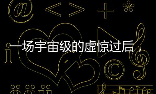 场宇相当于一个足球场大小