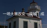 一场大赛改变一座城：成都的“城市突围”