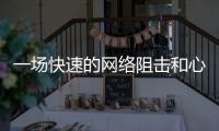 一场快速的网络阻击和心理辅导：高考誓师女生遭莫名网暴之后