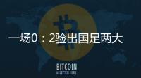 一场0：2验出国足两大水货，表现让人失望，伊万不用他俩很明智